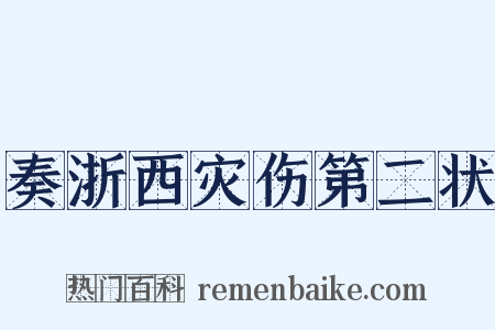 奏浙西灾伤第二状是什么意思的图片